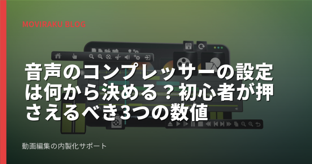 音声のコンプレッサーの設定は何から決める？初心者が押さえるべき3つの数値