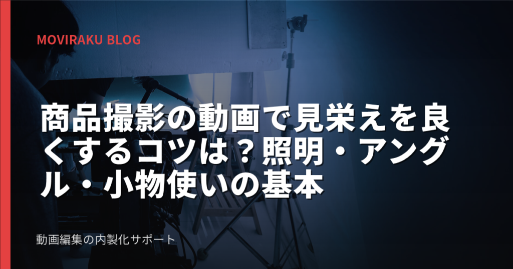 商品撮影の動画で見栄えを良くするコツは？照明・アングル・小物使いの基本