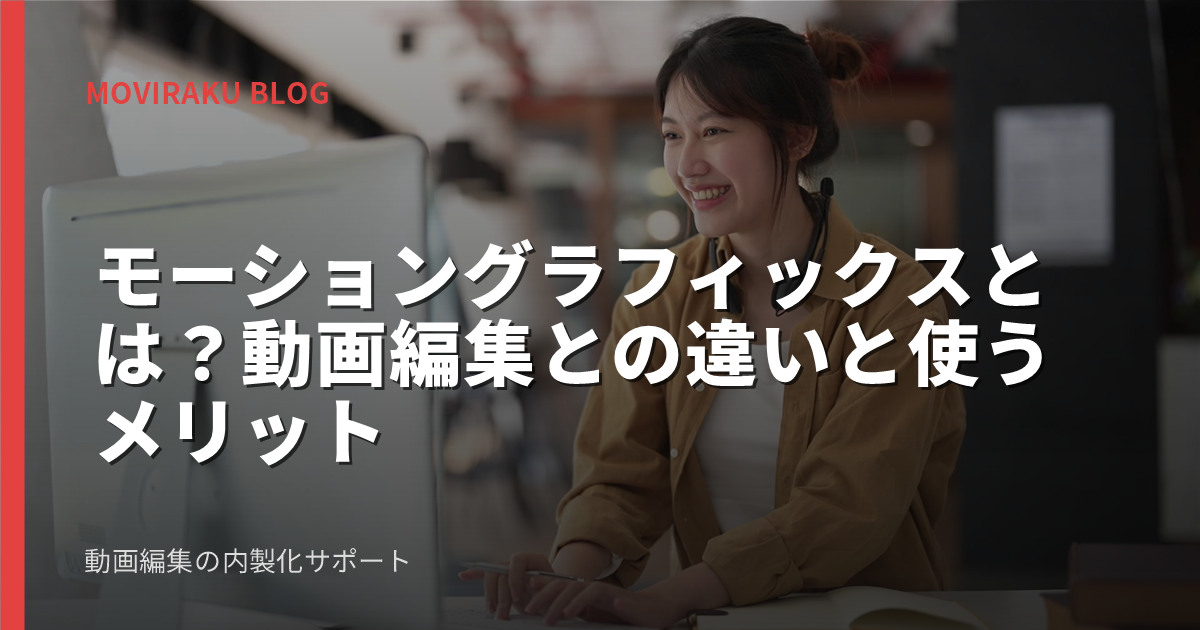 モーショングラフィックスとは？動画編集との違いと使うメリット