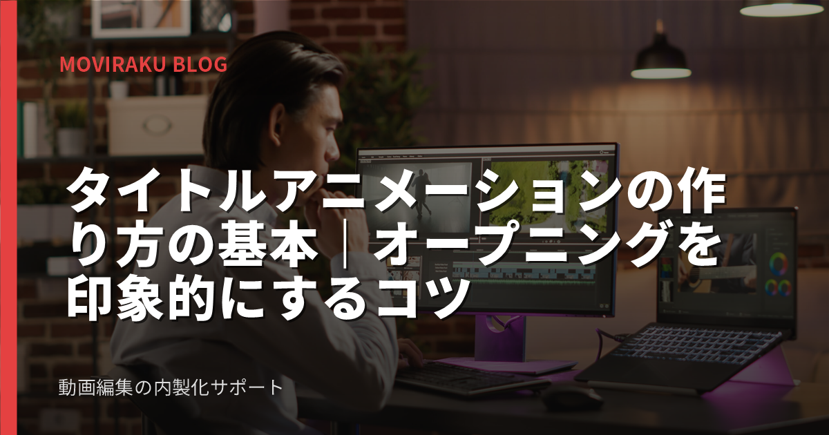 タイトルアニメーションの作り方の基本｜オープニングを印象的にするコツ