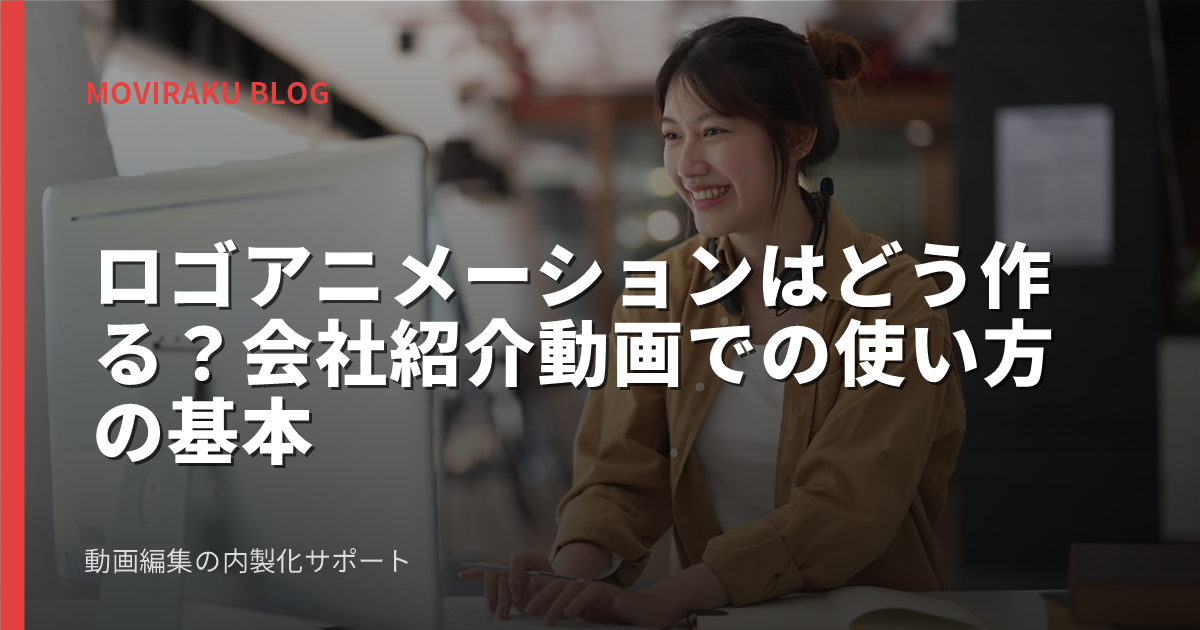 ロゴアニメーションはどう作る？会社紹介動画での使い方の基本