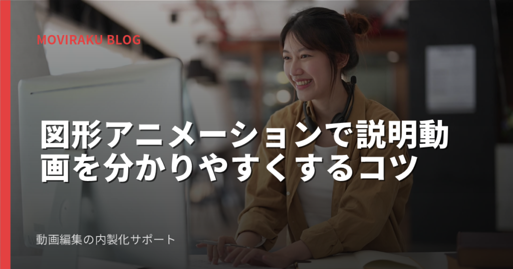 図形アニメーションで説明動画を分かりやすくするコツ