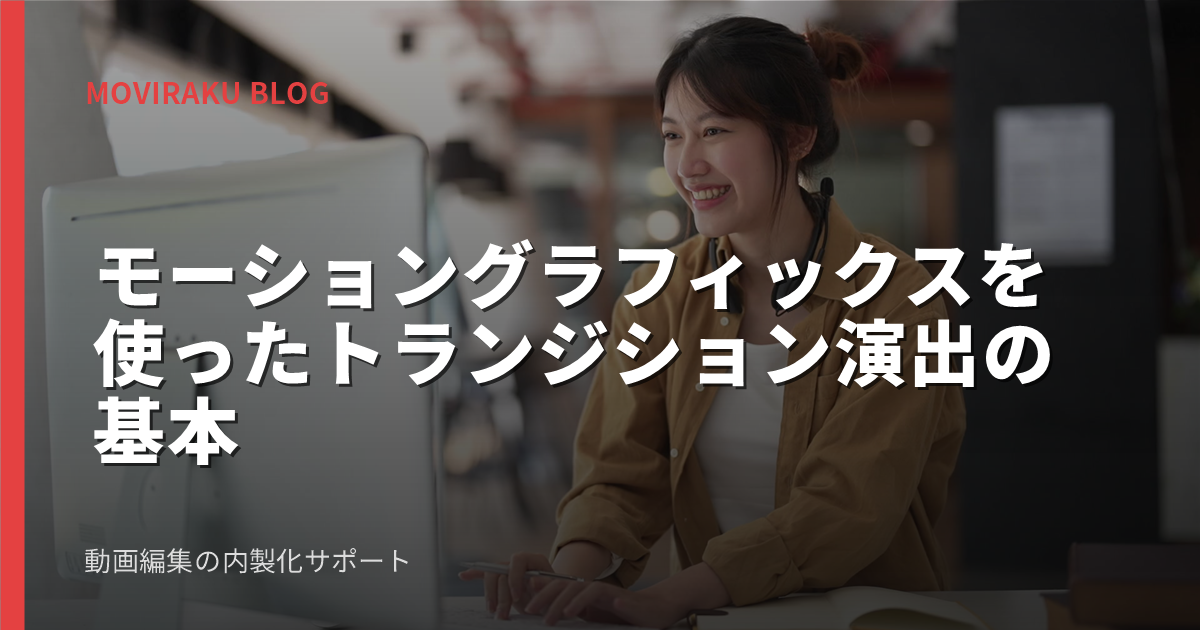 モーショングラフィックスを使ったトランジション演出の基本
