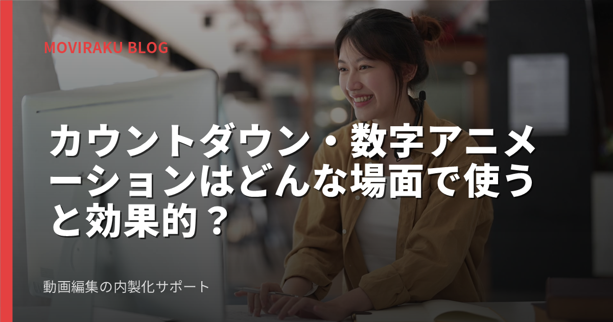 カウントダウン・数字アニメーションはどんな場面で使うと効果的？