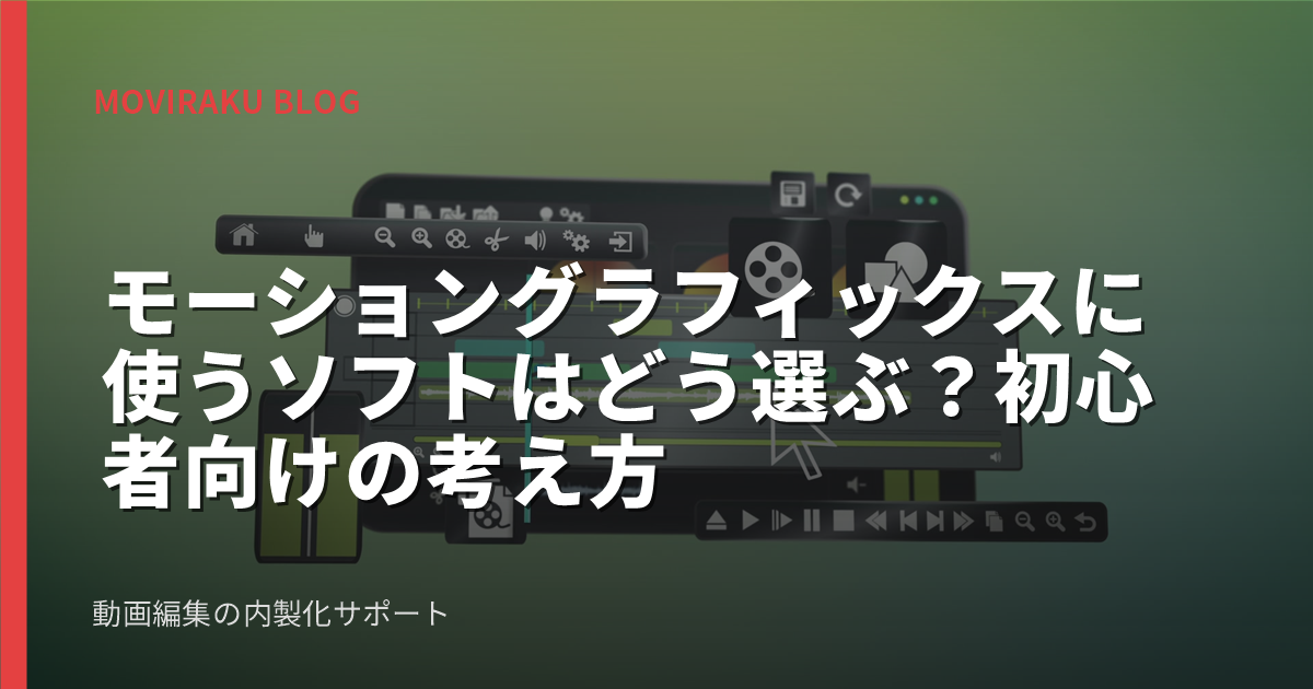 モーショングラフィックスに使うソフトはどう選ぶ？初心者向けの考え方
