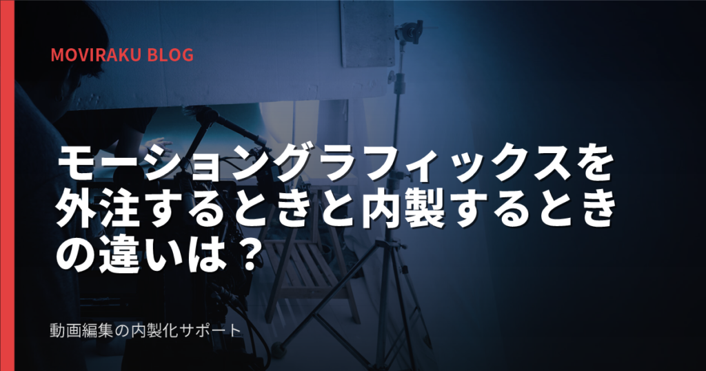 モーショングラフィックスを外注するときと内製するときの違いは？