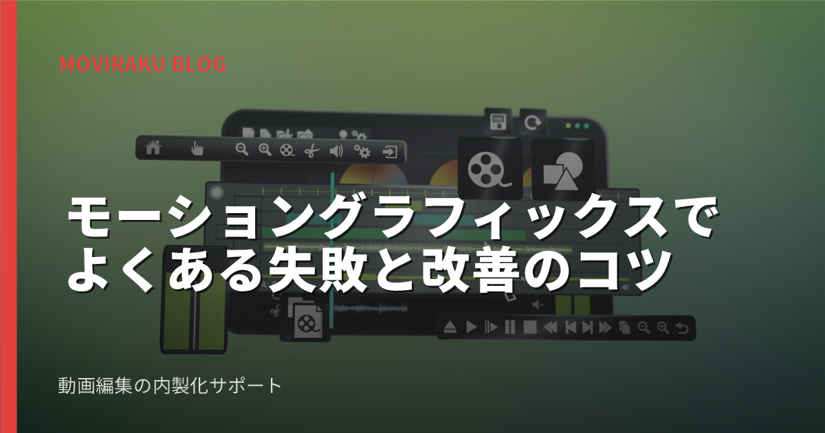 モーショングラフィックスでよくある失敗と改善のコツ