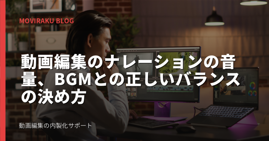 動画編集のナレーションの音量、BGMとの正しいバランスの決め方