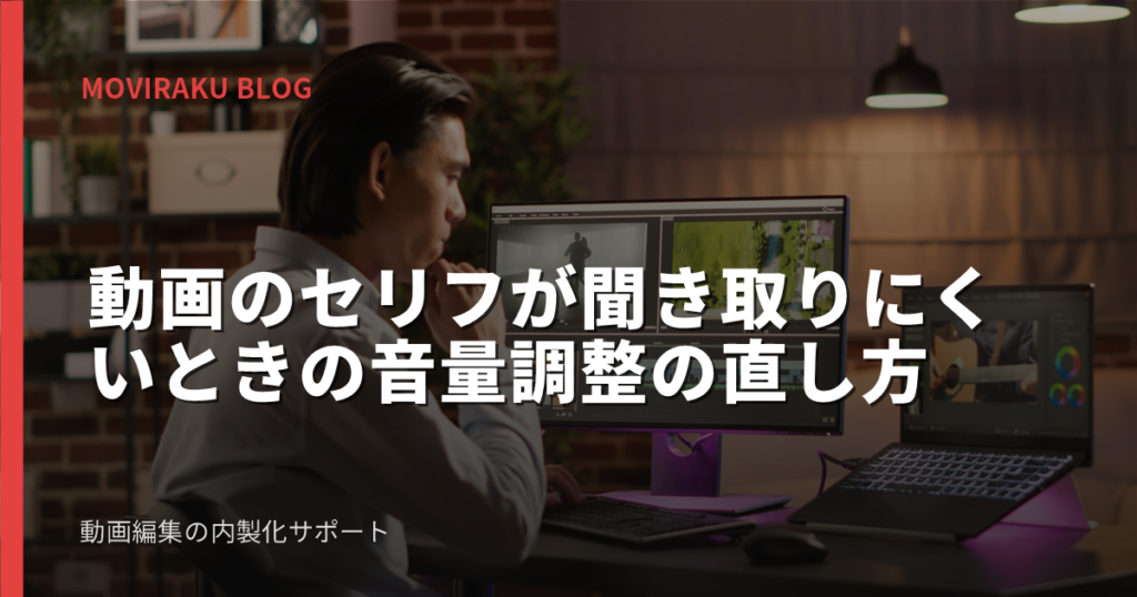 動画のセリフが聞き取りにくいときの音量調整の直し方