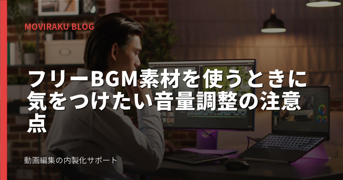 フリーBGM素材を使うときに気をつけたい音量調整の注意点