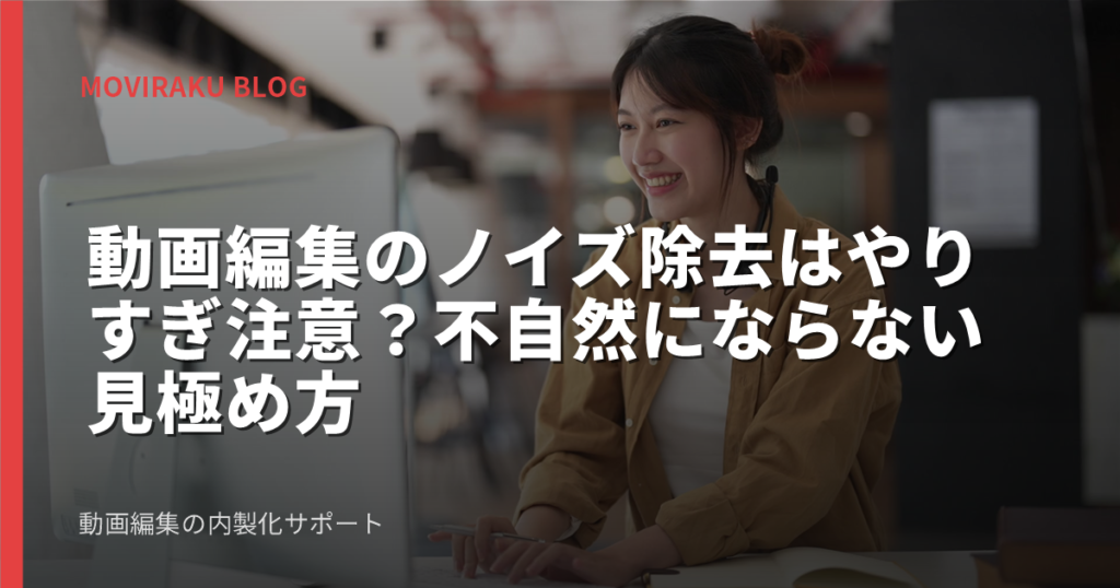 動画編集のノイズ除去はやりすぎ注意？不自然にならない見極め方