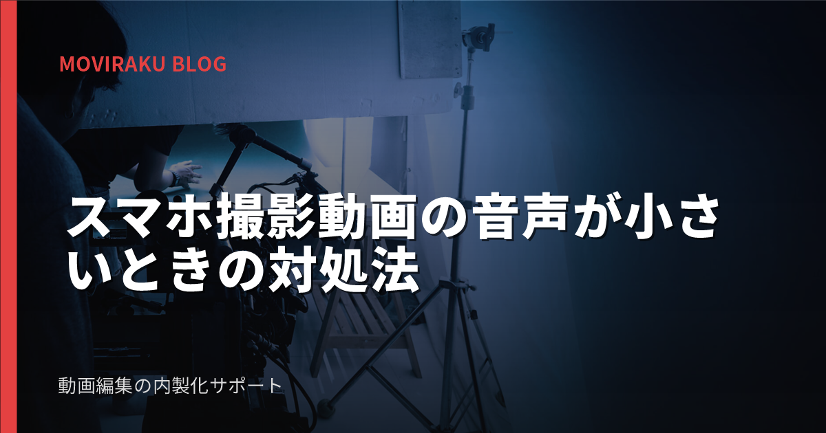 スマホ撮影動画の音声が小さいときの対処法