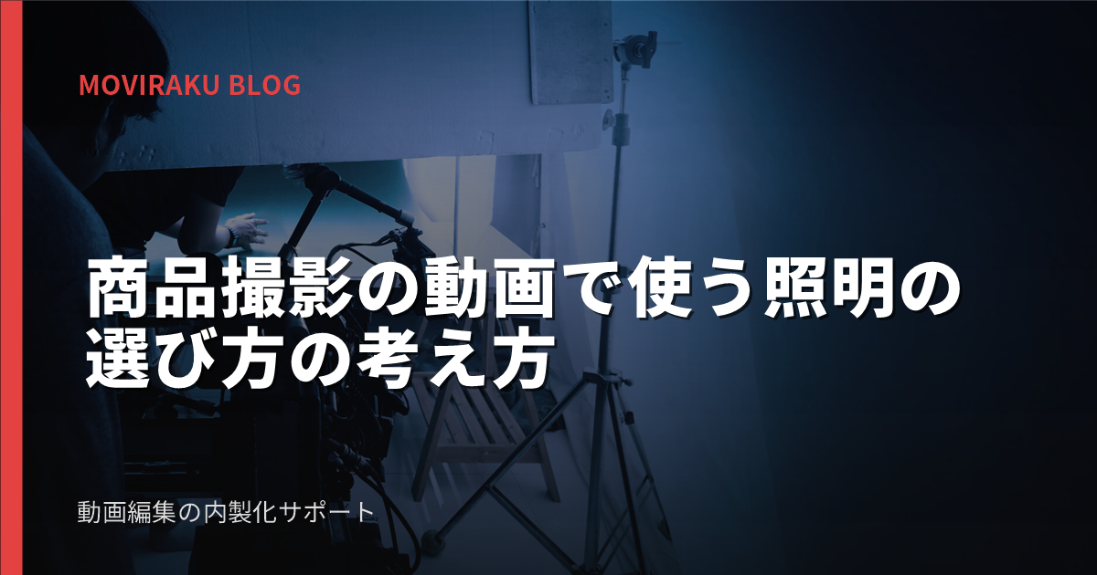 商品撮影の動画で使う照明の選び方の考え方