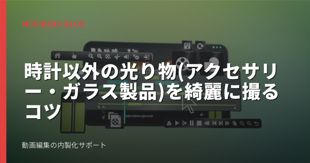 時計以外の光り物(アクセサリー・ガラス製品)を綺麗に撮るコツ