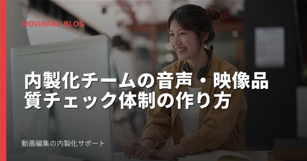 内製化チームの音声・映像品質チェック体制の作り方
