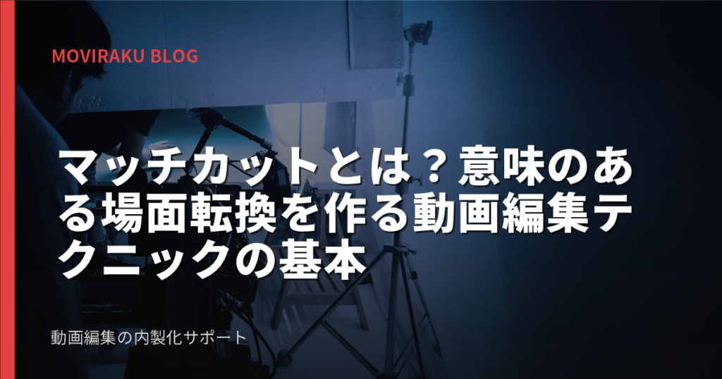 マッチカットとは？意味のある場面転換を作る動画編集テクニックの基本